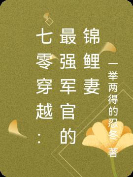 七零穿越：最强军官的锦鲤妻