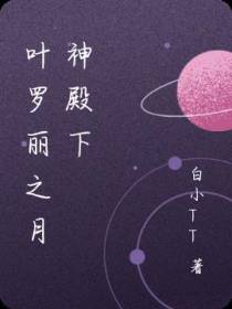 叶罗丽之月神殿下