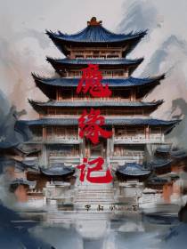 魔缘记