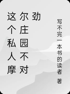 这个私人摩尔庄园不对劲
