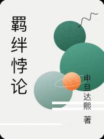 羁绊悖论