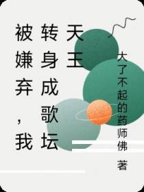 被嫌弃,我转身成歌坛天王