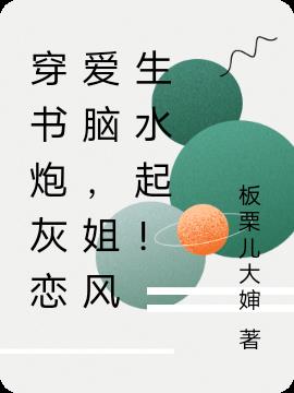 穿书炮灰恋爱脑,姐风生水起！