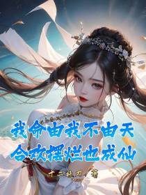 我命由我不由天,合欢摆烂也成仙