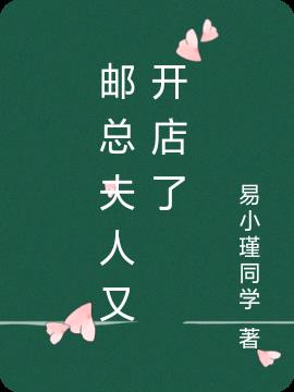 邮总夫人又开店了