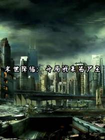末世降临：开局我来当尸王