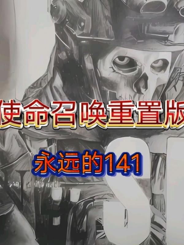 使命召唤重制版之永远的141