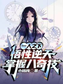 一人之下：悟性逆天,掌握八奇技