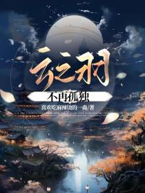 云之羽：不再孤独