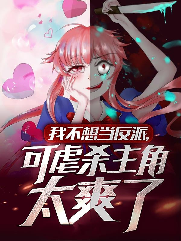 我不想当反派,可虐杀主角太爽了