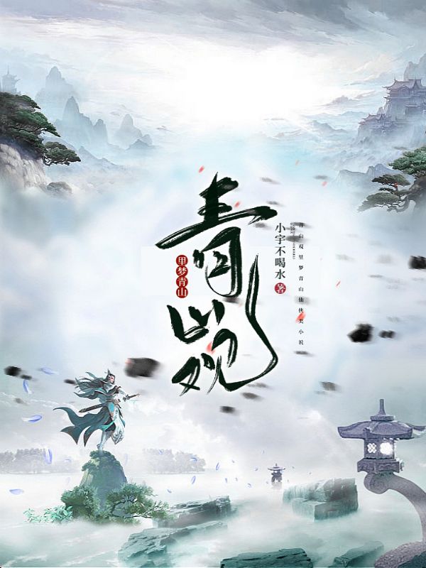 青山观里梦青山