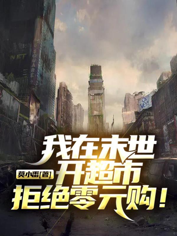 我在末世开超市,拒绝零元购！