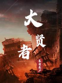 末日丧尸：重生后我成了大贤者