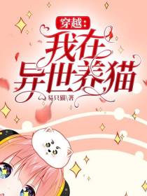 穿越：我在异世养猫！