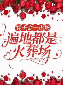 真千金一出场,遍地都是火葬场