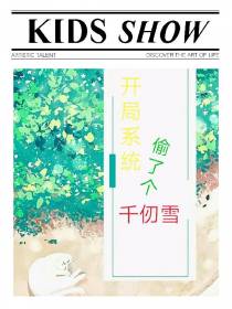 开局系统偷了个千仞雪