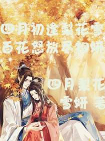 四月初逢梨花雪,百花怒放尽相妍