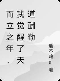 而立之年,我觉醒了天道酬勤