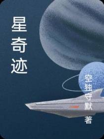 星奇迹