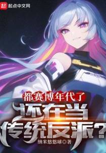 都赛博年代了,还在当传统反派？