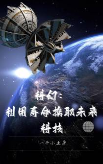 科幻：利用寿命换取未来科技