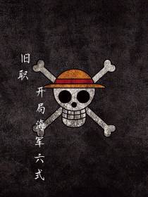 旧日职业：开局海军六式