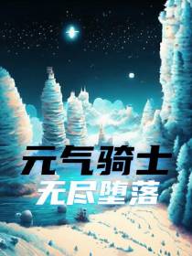 元气骑士：无尽堕落