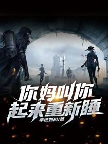 你妈叫你起来重新睡