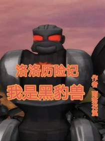 洛洛历险记,我是黑豹兽