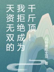 天资无双的我拒绝成为千斤顶！
