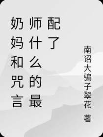 奶妈和咒言师什么的最配了