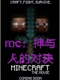 MC：神与人的对决