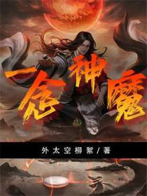 一念神魔