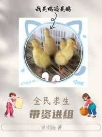 全民求生,带资进组
