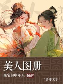 美人图册