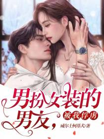 男扮女装的男友,被我俘虏