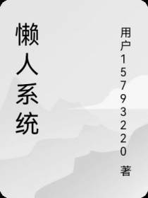 懒人系统