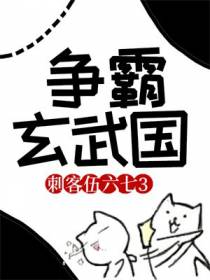 刺客伍六七3：争霸玄武国