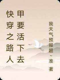 快穿之路人甲要活下去