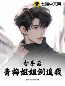 分手后,青梅姐姐倒追我