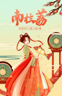 南枝荔