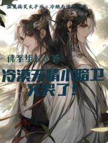 冷漠无情小暗卫又哭了！