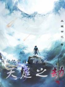 我记忆觉醒,却成为天庭之劫