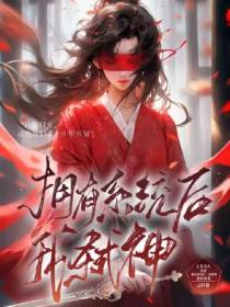 拥有系统后,我弑神