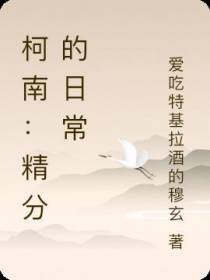 柯南：精分的日常