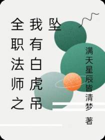 全职法师之我有白虎吊坠