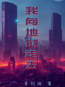 我向地狱走去