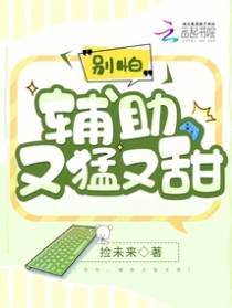 别怕,辅助又猛又甜
