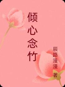 倾心念竹