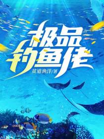 极品钓鱼佬